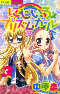 にじいろ☆プリズムガール 3巻