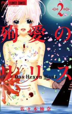 殉愛のリリス〜Das Hexen Haus〜 2巻