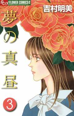 駿河屋 -<中古>薔薇のために 全16巻セット / 吉村明美（少女