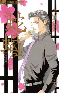 蛇蝎-DAKATSU- 3巻