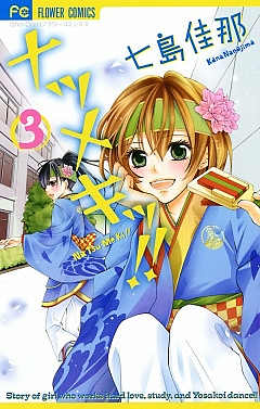 ナツメキッ!! 3巻