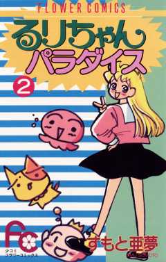 るりちゃんパラダイス 2巻