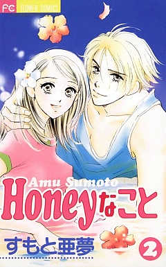 Honeyなこと 2巻
