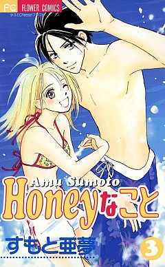 Honeyなこと 3巻