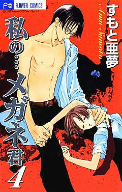 私の…メガネ君 4巻