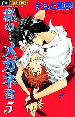 私の…メガネ君 5巻