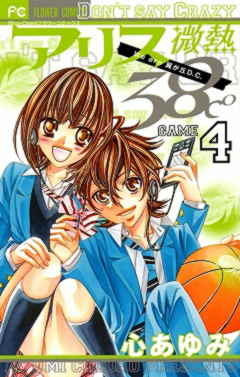 アリス微熱38℃ 4巻