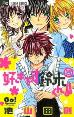 好きです鈴木くん!! 15巻