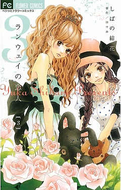 ランウェイの恋人 3巻