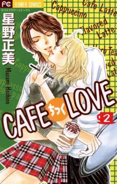 CAFEちっくLOVE 2巻