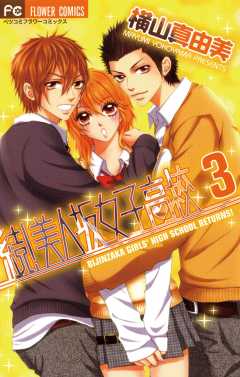 続!美人坂女子高校 3巻