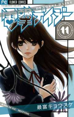 電撃デイジー 11巻