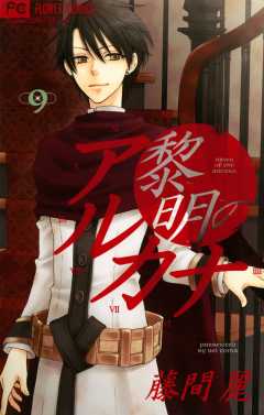 黎明のアルカナ 9巻