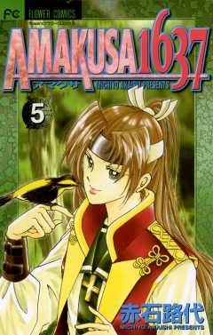 AMAKUSA 1637 12巻 赤石路代 - 小学館eコミックストア｜無料試し