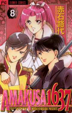 AMAKUSA 1637 8巻