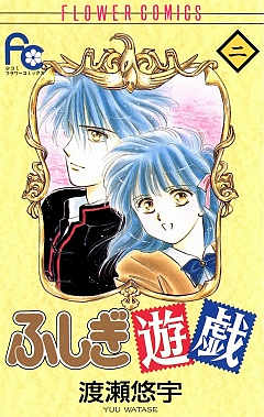 ふしぎ遊戯 18巻 渡瀬悠宇 - 小学館eコミックストア｜無料試し読み多数 