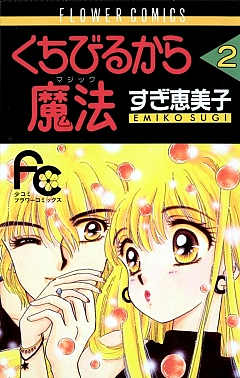 くちびるから魔法 2巻