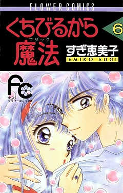 くちびるから魔法 6巻