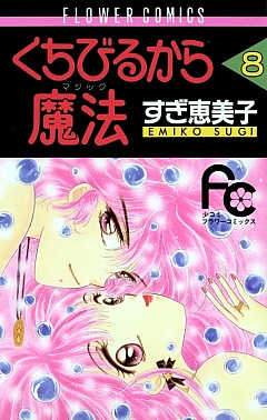 くちびるから魔法 8巻