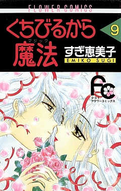 くちびるから魔法 9巻
