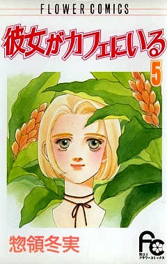 彼女がカフェにいる 5巻