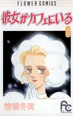 彼女がカフェにいる 6巻