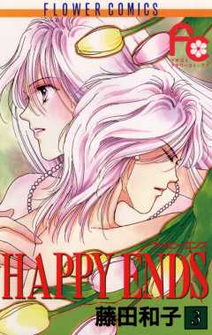HAPPY ENDS 3巻
