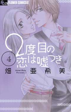 2度目の恋は嘘つき 4巻