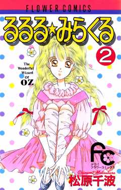 るるる★みらくる 2巻