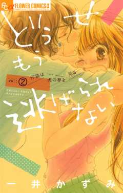 どうせもう逃げられない 2巻