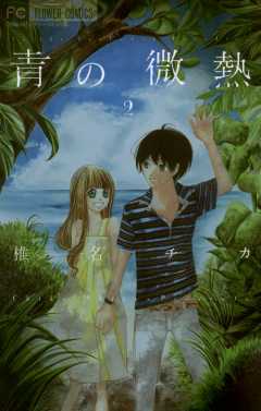 青の微熱 2巻