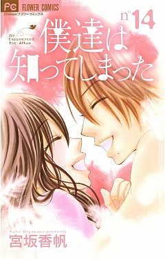 僕達は知ってしまった 14巻