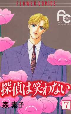 探偵は笑わない 7巻