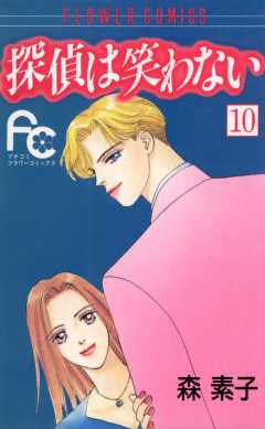 探偵は笑わない 10巻