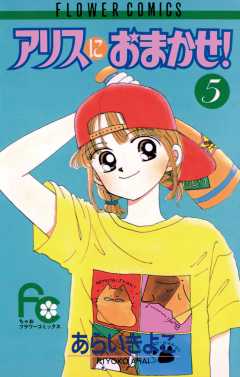 アリスにおまかせ! 5巻