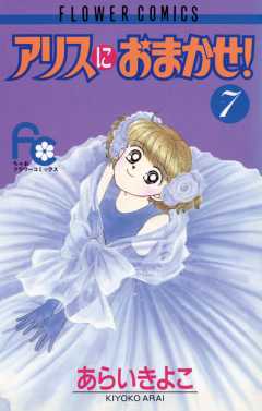 アリスにおまかせ! 7巻