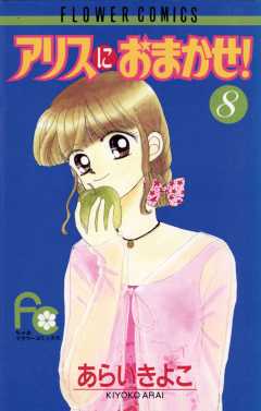 アリスにおまかせ! 10巻 あらいきよこ - 小学館eコミックストア｜無料