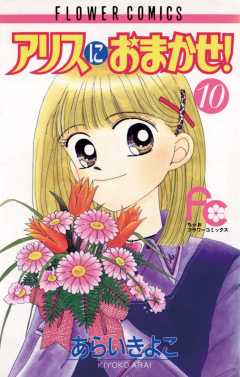 アリスにおまかせ! 10巻