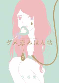 ダメ恋みほん帖 2巻
