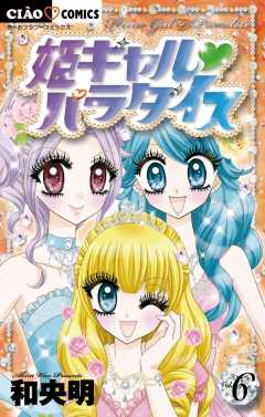 姫ギャル パラダイス 7巻 和央明 - 小学館eコミックストア｜無料試し 