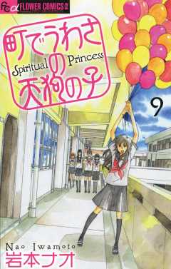 町でうわさの天狗の子 9巻