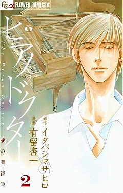 ピアノドクター 2巻