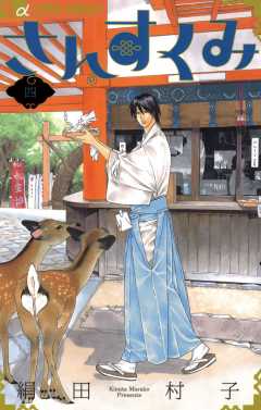 さんすくみ 4巻