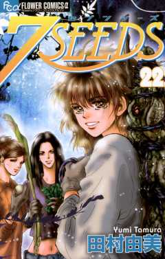 7SEEDS 22巻
