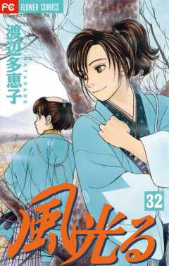 風光る 32巻