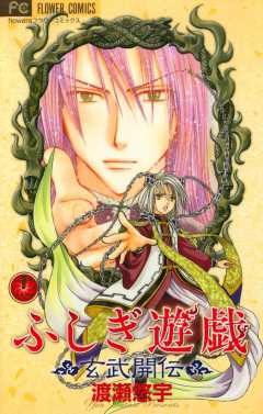 ふしぎ遊戯 玄武開伝 11巻