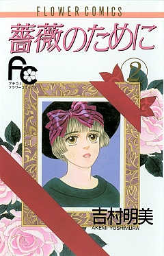 薔薇のために 2巻 吉村明美 - 小学館eコミックストア｜無料試し