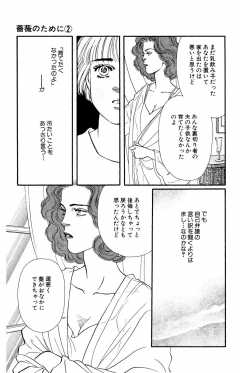 待ってタダ読み 薔薇のために 小学館eコミックストア 無料試し読み多数 マンガ読むならeコミ