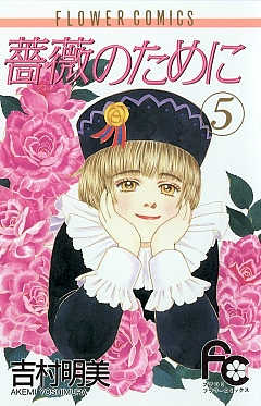 ヤ*コ様 薔薇のために 全16巻セット 吉田明美 薔薇のために コミック 全16巻完結セット (フラワーコミックス