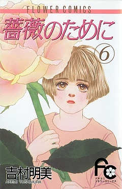 薔薇のために 6巻 吉村明美 - 小学館eコミックストア｜無料試し